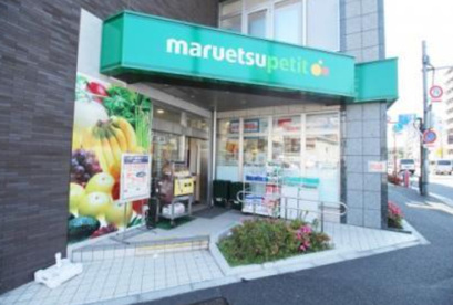 マルエツ プチ 下落合駅前店の画像1