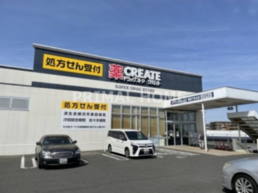 クリエイトSD(エス・ディー) 鶴見下末吉店の画像1