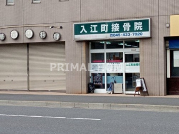 入江町接骨院の画像1