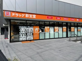 ドラッグ新生堂 大橋店