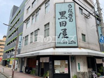 黒田屋の画像1