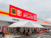 ダイレックス 川越的場店