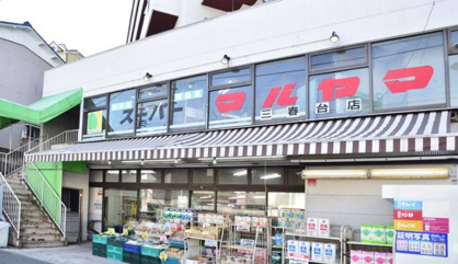 スーパーマルヤマ 三春台店の画像1