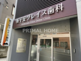 新子安グレイス歯科