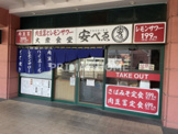 大衆食堂 安べゑ 新子安店