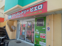 コインランドリー/ピエロ 285号六角橋4丁目店