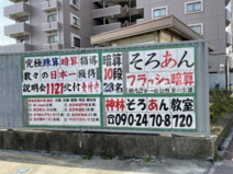 神林そろあん教室・七島本部教室