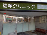 福澤クリニック