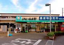 JAいるま野毛呂山農作物直売所