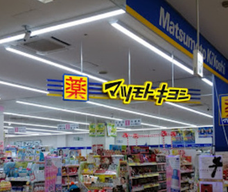 ドラッグストア マツモトキヨシ 稲城向陽台店の画像1
