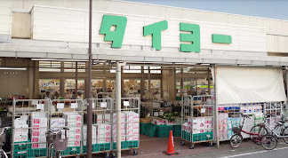 スーパータイヨー 千葉店の画像1