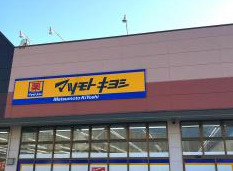 ドラッグストア マツモトキヨシ 市原店の画像1