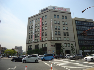 中国銀行　福山支店の画像1