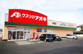 ドラッグストア クスリのアオキ 好間店
