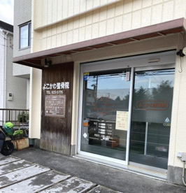 よこかわ整骨院の画像1