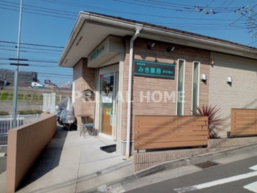 みき薬局 西寺尾店の画像1