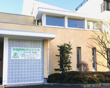 内科 中田内科クリニック
