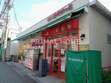 まいばすけっと 妙蓮寺駅南店の画像1