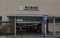 近鉄奈良線「若江岩田」駅