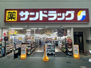 サンドラッグ 伏見桃山店の画像1