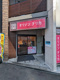 オリジンデリカ市谷柳町店の画像
