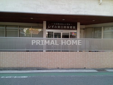 いずみ東白楽保育園の画像1