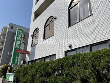 京町診療所の画像1