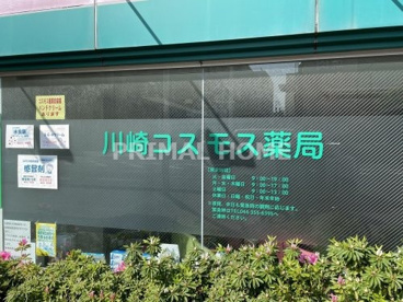 川崎コスモス薬局の画像1