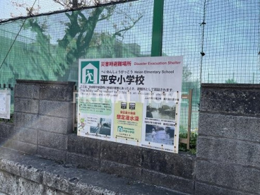 横浜市立平安小学校の画像2
