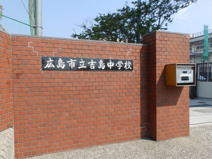 広島市立吉島中学校