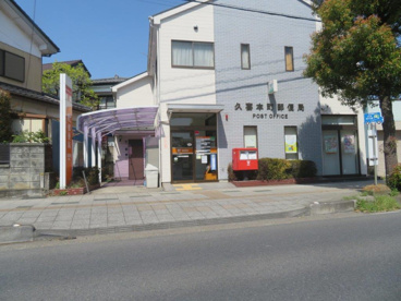 久喜本町郵便局の画像1