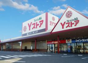 Yストア 佐古木店の画像1