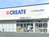 クリエイトSD(エス・ディー) 沼津東熊堂店