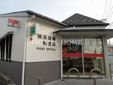 横浜白根郵便局の画像1