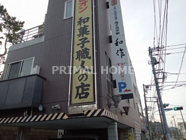 億万両本舗和作 白根本店の画像1