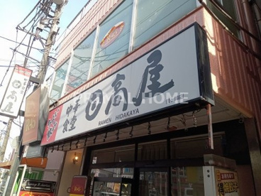 日高屋 鶴ケ峰店の画像1