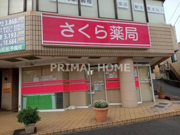 さくら薬局 横浜鶴ケ峰店の画像1