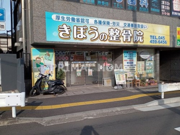 きぼうの整骨院の画像1