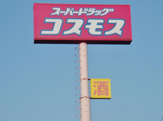 ドラッグストア ディスカウントドラッグ コスモス 佐方店