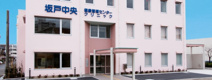 坂戸中央クリニック
