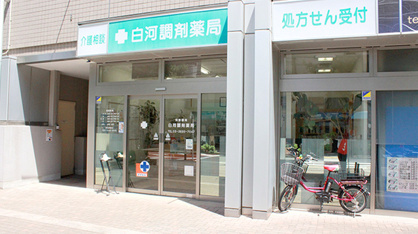白河調剤薬局の画像1