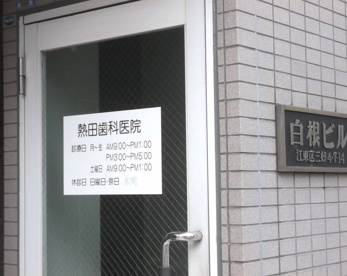 熱田歯科医院の画像1
