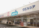 ウエルシア葛飾東立石店の画像