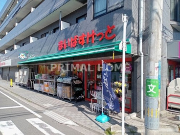 まいばすけっと 三ツ沢中町店の画像1