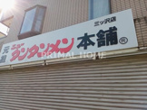 ニュータンタンメン本舗イソゲン 三ッ沢店