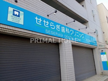 せせらぎ歯科クリニック