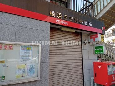 横浜三ッ沢郵便局の画像1