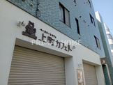 上町カフェ