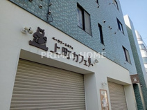 上町カフェ