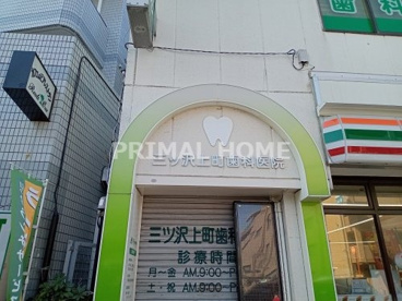 三ツ沢上町歯科医院の画像1